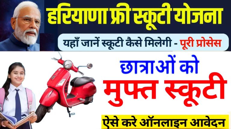 Free Scooty Yojana – Full Details