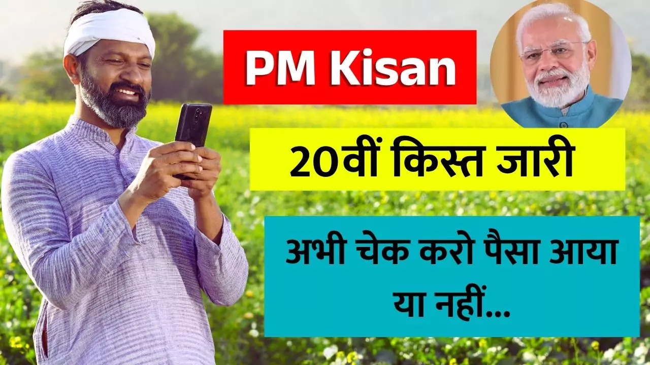 pm-kisan-20th-kist-2025-update